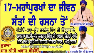 17-ਮਹਾਂਪੁਰਖਾਂ ਦਾ ਜੀਵਨ ਸੰਤਾਂ ਦੀ ਰਸਨਾ ਤੋਂ (ਸੰਨ ੧੯੮੩) 17-MahanPurkhan Da Jivan Santan Di Rasna Ton-1983