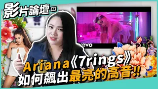 #278 Ariana《7rings》如何飆出最亮的高音!!  ◆嘎老師 Miss Ga｜歌唱教學 學唱歌◆