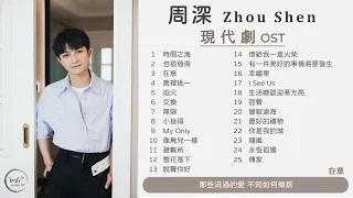 【周深合輯 Zhou Shen】🎧25首現代劇OST🎧【動態歌詞Lyrics】Drama OST 《時間之海》 《焰火》 《My Only》 《像鳥兒一樣》 《生活總該迎著光亮》 《永恆孤獨》