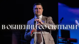 В Общении со Святыми | Степан Аракелян | Церковь Истинa