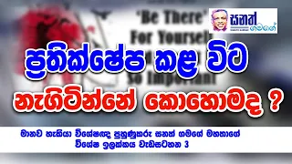 ජයග්‍රහණය උදෙසා ඔබට ඔබ වෙන්න - ඉලක්කය 3 වැඩසටහන