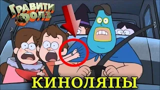 ЛЯПЫ И ОШИБКИ В ГРАВИТИ ФОЛЗ (Gravity Falls Movie Mistakes)