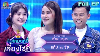 ไมค์หมดหนี้ เสี่ยงโชค | เวียง นฤมล | 14 พ.ย. 66 FULL EP