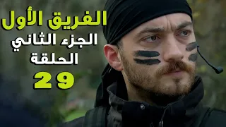 مسلسل الفريق الأول ـ الحلقة 29  التاسعة والعشرون كاملة ـ الجزء الثاني | Al Farik El Awal 2 HD