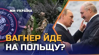 ВАГНЕРІВЦІ рушили до Польщі: що запланували найманці? Яка реакція Польщі?