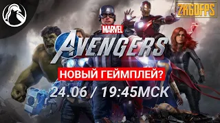 Marvel`s Avengers: War Table ➤ Смотрим прямой эфир | НОВЫЕ ТРЕЙЛЕР И ГЕЙМПЛЕЙ