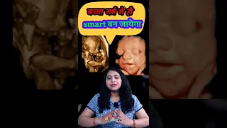 बच्चा गर्भ में ही smart बन जायेगा बस करें ये 3 आसान काम #pregnancy #pregnant #ytshorts #babyinwomb