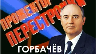 Кто такой Горбачёв?