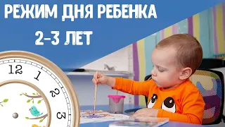 Режим дня ребенка 2 - 3 лет | Один день из жизни Никиты