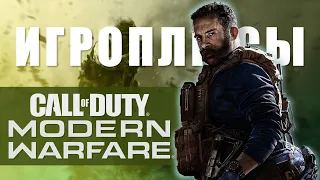 ПЛЮСЫ и ДОСТОИНСТВА Call of Duty: Modern Warfare [Игроплюсы]