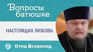 Для чего Бог дает испытания в любви? Мужчина и женщина. #Вопросы_батюшке