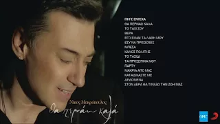 Νίκος Μακρόπουλος - Πήγε Έντεκα | Nikos Makropoulos - Pige 11