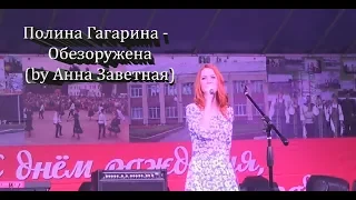 Полина Гагарина - Обезоружена (by Анна Заветная)
