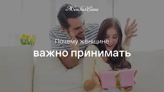 Почему женщине важно принимать — Женская Санга — WomanSanga.ws