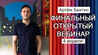 Оптовый бизнес | Завершающий вебинар 4 апреля: только живое общение! | Артём Бахтин