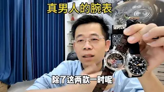 真男人的腕表改怎么选？沛纳海对比万国飞行员计时！