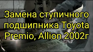 Замена ступичного подшипника Тoyota Premio, Allion
