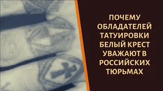 Почему обладателей тату "Белый крест" уважают на зоне?