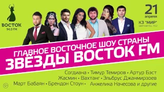 Звезды Восток FM  - 21 апреля 2017 анонс