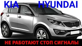 Kia, Hyundai не работают стопы. ошибки по выключателю стоп сигналов, ABS, EPS, помощь спуска с горы.
