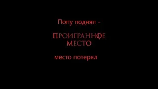 Проигранное место странный трейлер