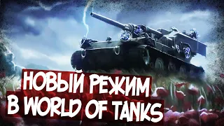 Смотрим Новый Режим Последний Ваффентрагер В World Of Tanks!