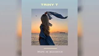 TRINY T - МОРЕ НЕ ВОЛНУЕТСЯ (MOOD VIDEO)