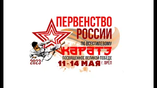 12.05.23 Татами 4 (День) Первенство России по всестилевому каратэ 12-13 лет (г. Орел)