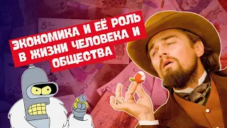 Экономика и её роль в жизни человека и общества | Обществоведение, 10 класс, ЦТ/ЦЭ