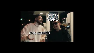 A.V.G & GORO — Она близко