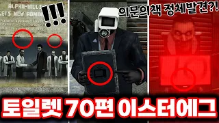 [스키비디 토일렛] 70편 파트2 티비로고 책의 정체 발견?! & 다퍽 제작자의 비밀 프로젝트 발견!! / 최신 70편 파트 2 이스터에그 싹다 분석했습니다!!ㄷㄷㄷ(로희랜드)