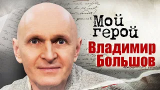 Владимир Большов о ролях злодеев, магии на сцене и жестокой правде в общении с близкими