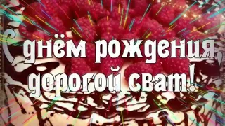 Дорогого Свата с Днём Рождения поздравляю! Красивое музыкальное поздравление от свахи.