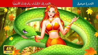 الملكة الثعبان  | The Serpent Queen in Arabic🌛 حكايات عربية @WOAArabicFairyTales