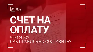 Что такое счет на оплату? Как правильно составить счет на оплату?