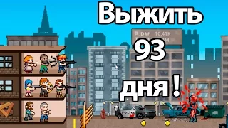 Выжить 93 дня ! ( 100 DAYS )