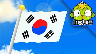 태극기 | 애창동요 | 우리나라 대한민국 | 인기동요 | 깨비키즈 KEBIKIDS