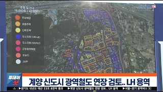 [주요 뉴스] 계양신도시 광역철도 연장 검토.. LH 용역 | 일간경기TV 투데이샷