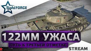 ⭐ПУТЬ К ТРЕТЬЕЙ ОТМЕТКЕ⭐122ММ УЖАСА НА Т-44⭐