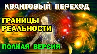 Границы реальности. Квантовый Переход и Вознесение - что это такое. Полная версия