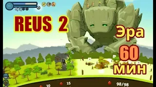 Reus - God Game ПРОДОЛЖАЕМ (ЧАСТЬ 2) 60min