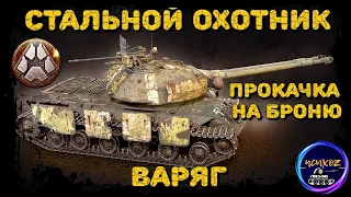 ВАРЯГ - СБОРКА НА БРОНЮ С ДВУСТВОЛКОЙ | СТАЛЬНОЙ ОХОТНИК 2022 WOT