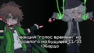 реакция "голос времени" из прошлого на будущее [1/3] + Эбардо из будущего. Ашра/Эо/Сан-Фран.