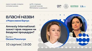 Amnesty International: захист прав людини чи бездумні процедури? | Власні назви