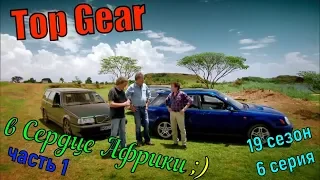 Топ Гир в Сердце Африки (1 эпизод) Спецвыпуск [часть 1] - 19 сезон 6 серия - Top Gear