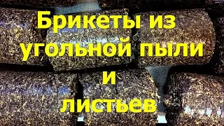 Как делать топливные брикеты из угольной пыли, опилок и листьев. Отопление из отходов #1