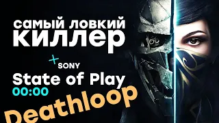 [СТРИМ] Смотрим на Deathloop (PS5). Проходим Dishonored 2. Вспоминаем Arkane