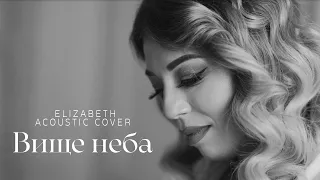 Вище неба - Elizabeth cover (Океан Ельзи)