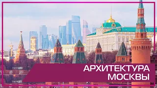 Видео 360 | Архитектура Москвы.