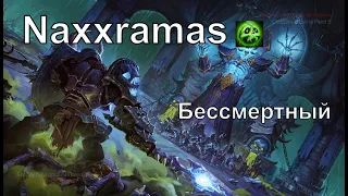 Naxxramas/Наксрамас 25 Бессмертный / Unkholy DK / ГБ Golden Roll/ Пламегор